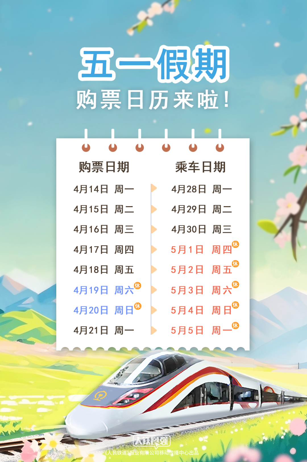  即将开售！五一假期购票日历来了
