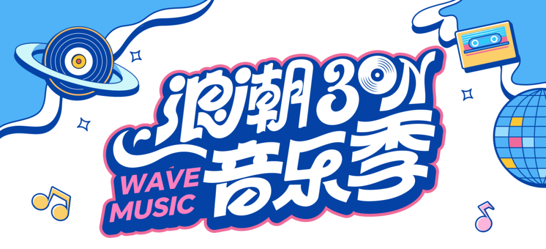北纬30°浪潮音乐季全阵容官宣！赴一场浪漫的夏日派对