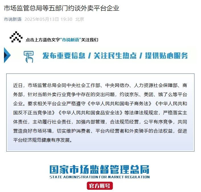  市场监管总局等五部门约谈外卖平台企业