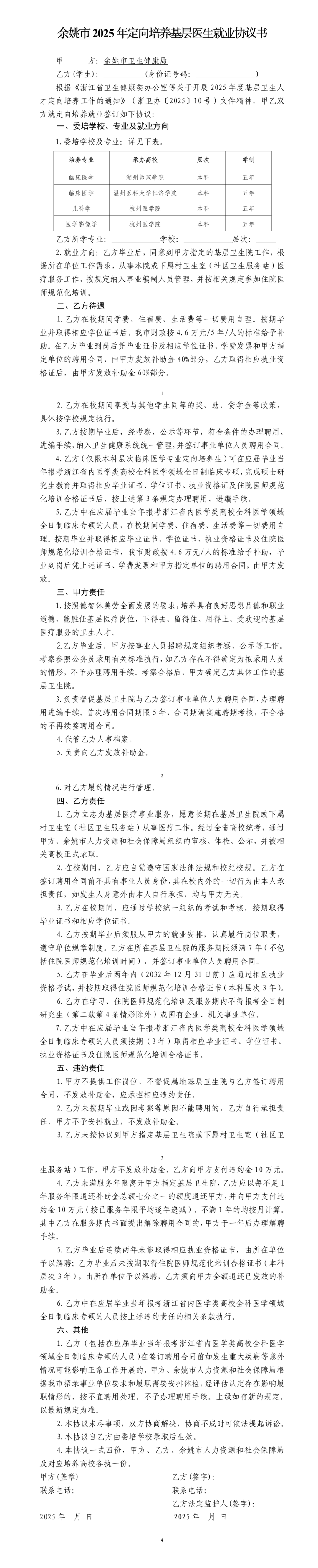 （0619）附件1：余姚市2025年定向培养基层医生就业协议书（定稿）.png