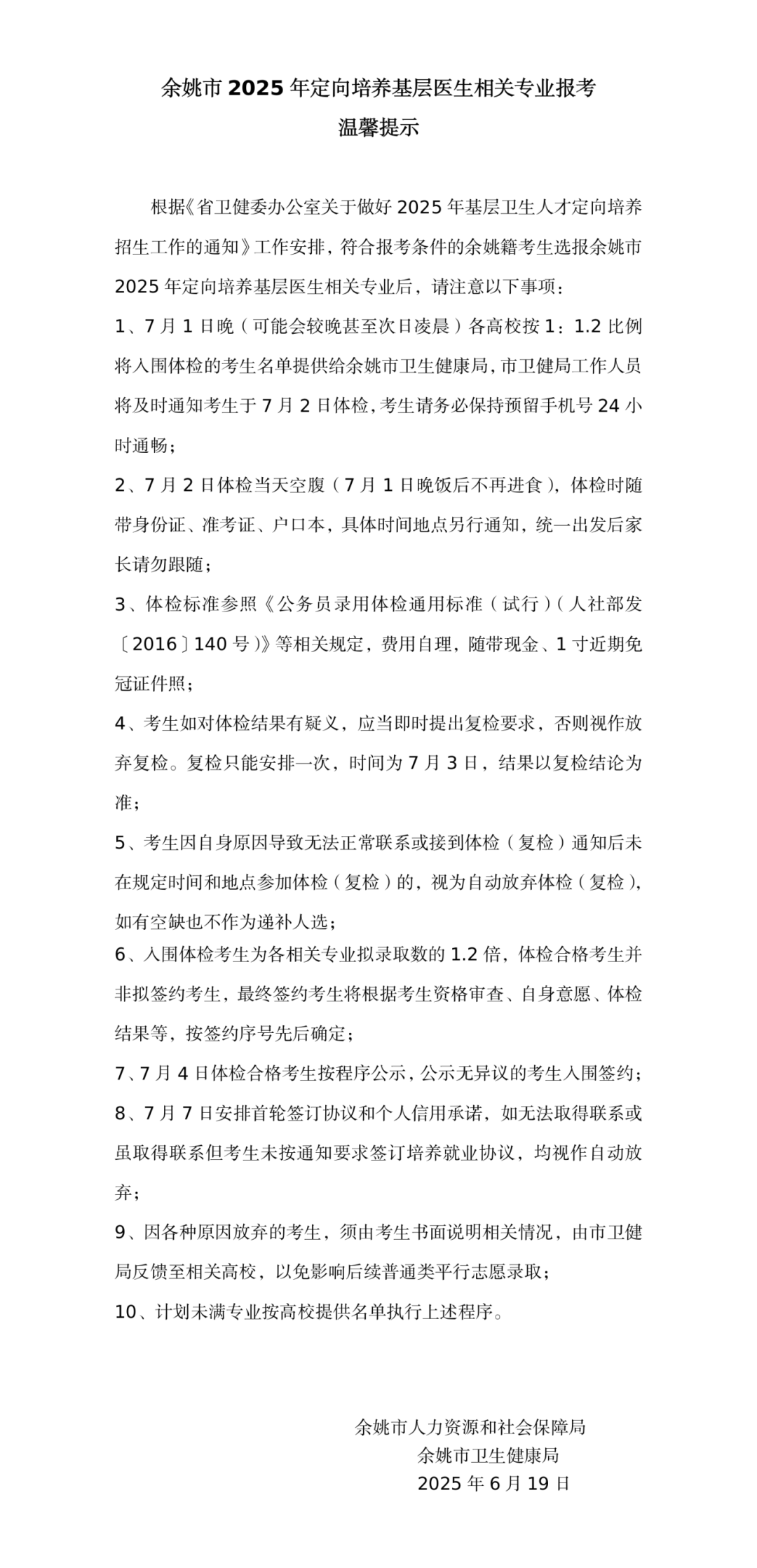 （0619）附件2：余姚市2025年定向培养基层医生相关专业报考温馨提示.png